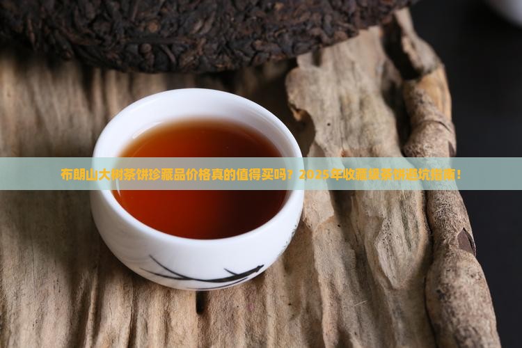 布朗山大树茶饼珍藏品价格