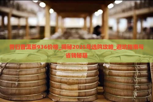 昔归普洱茶936价格