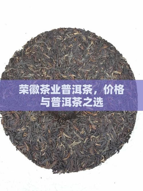 荣徽茶业普洱茶