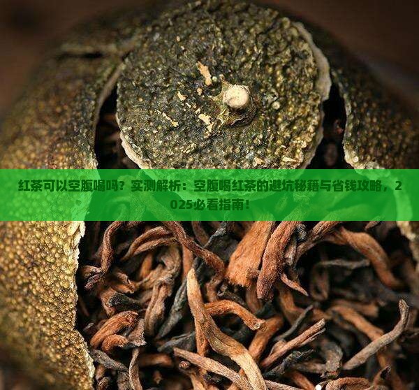 红茶可以空腹喝吗