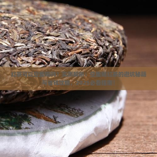 红茶可以空腹喝吗