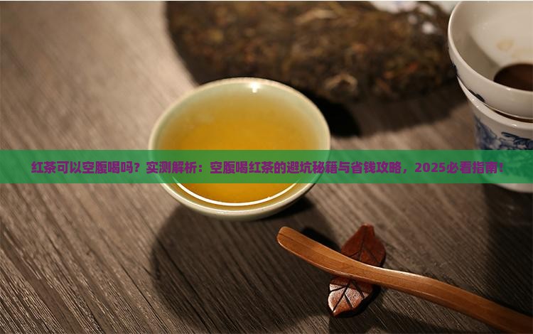 红茶可以空腹喝吗