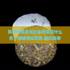 陈年普洱茶泡出来是什么颜色