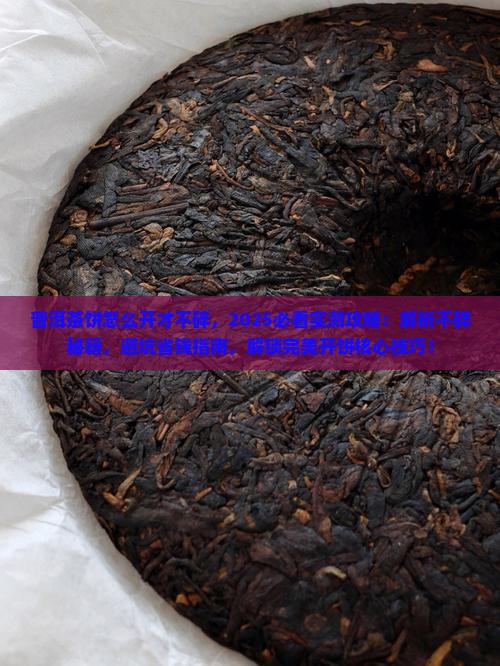 普洱茶饼怎么开才不碎
