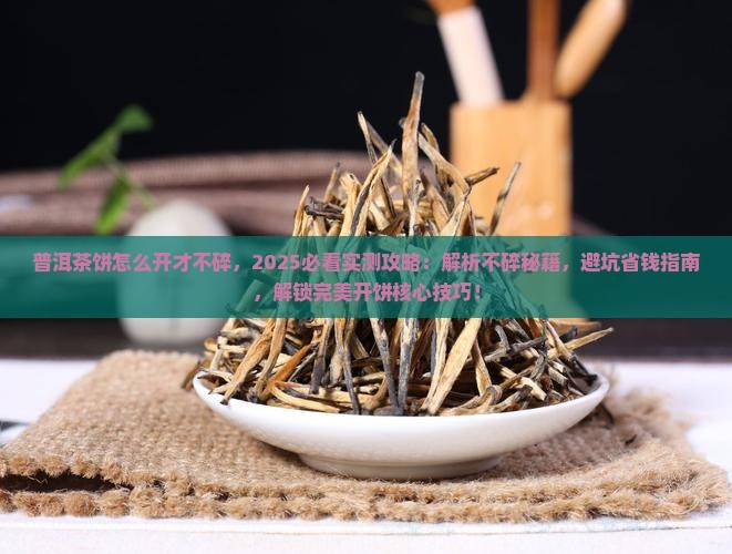 普洱茶饼怎么开才不碎