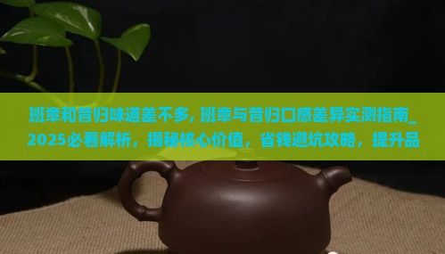 班章和昔归味道差不多