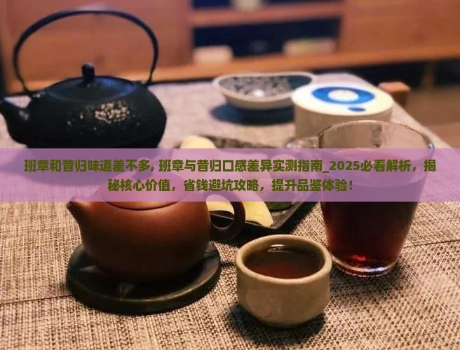 班章和昔归味道差不多