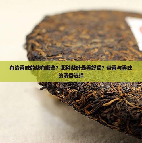 有清香味的茶有哪些哪种茶叶最香