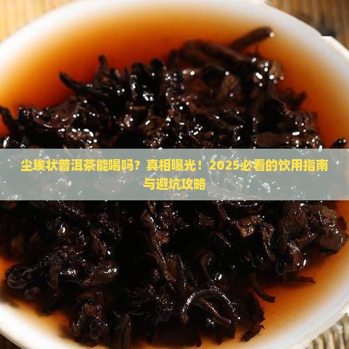 尘埃状普洱茶能喝吗