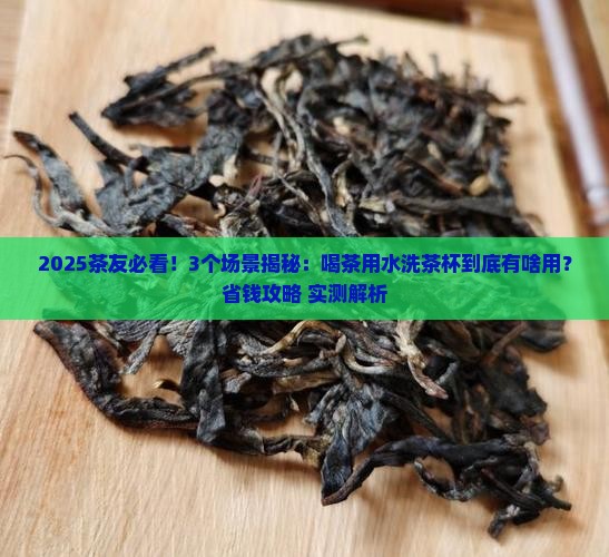 喝茶用的水洗干什么用