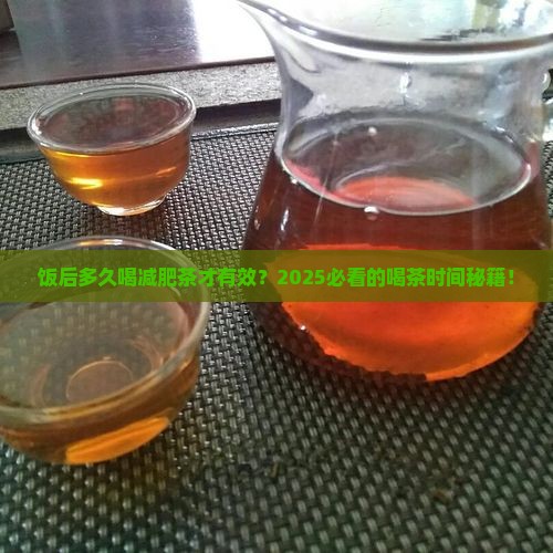 减肥茶饭后多久喝比较好