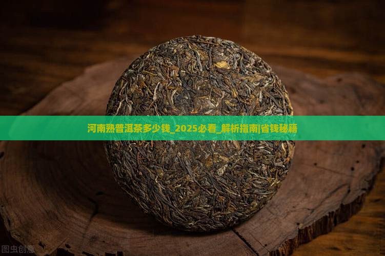 河南熟普洱茶多少钱
