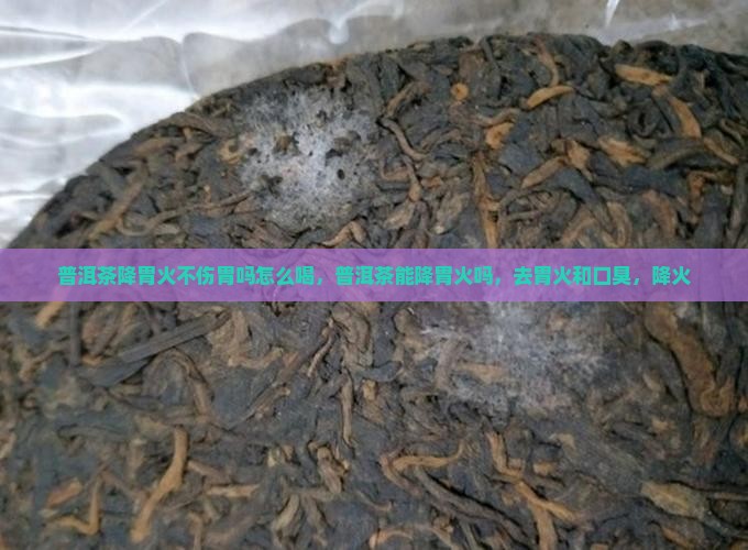 普洱茶降胃火不伤胃吗怎么喝