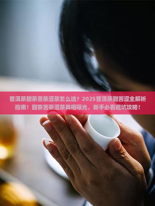 普洱茶甜茶苦茶涩茶