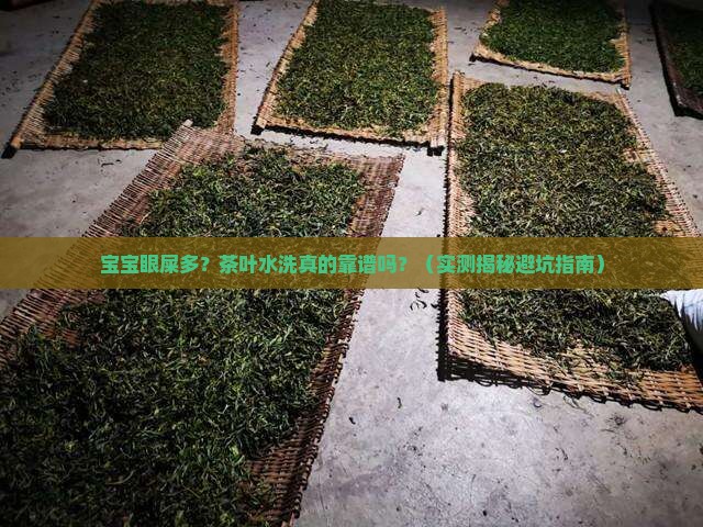 宝宝有眼屎可以用茶叶水洗吗