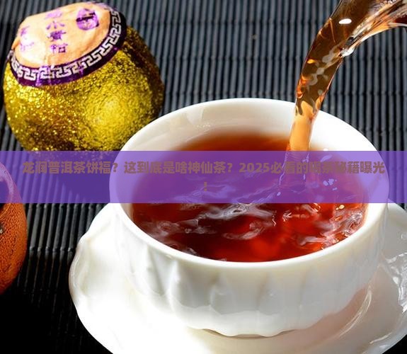 龙润普洱茶饼福