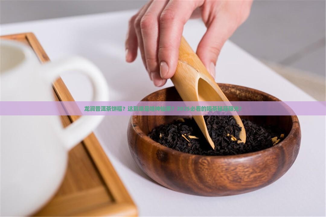 龙润普洱茶饼福