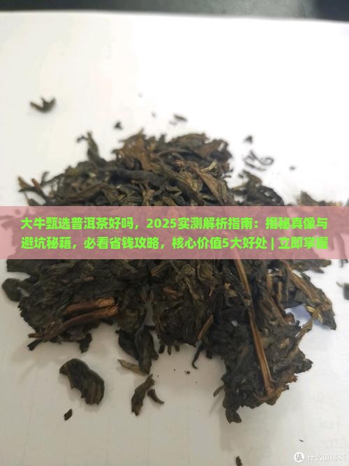 大牛甄选普洱茶好吗