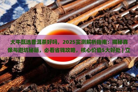大牛甄选普洱茶好吗