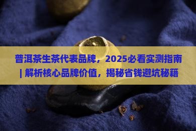 普洱茶生茶代表品牌