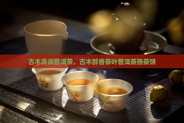 古木青润普洱茶