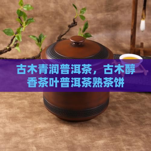 古木青润普洱茶