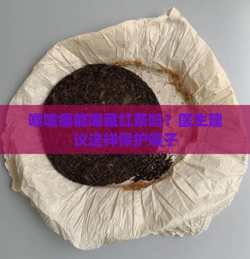 喉咙痛能喝藏红茶吗
