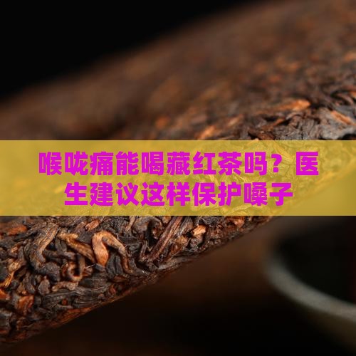 喉咙痛能喝藏红茶吗