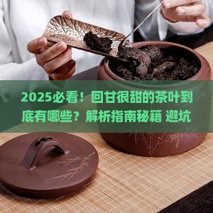 回甘很甜的茶叶