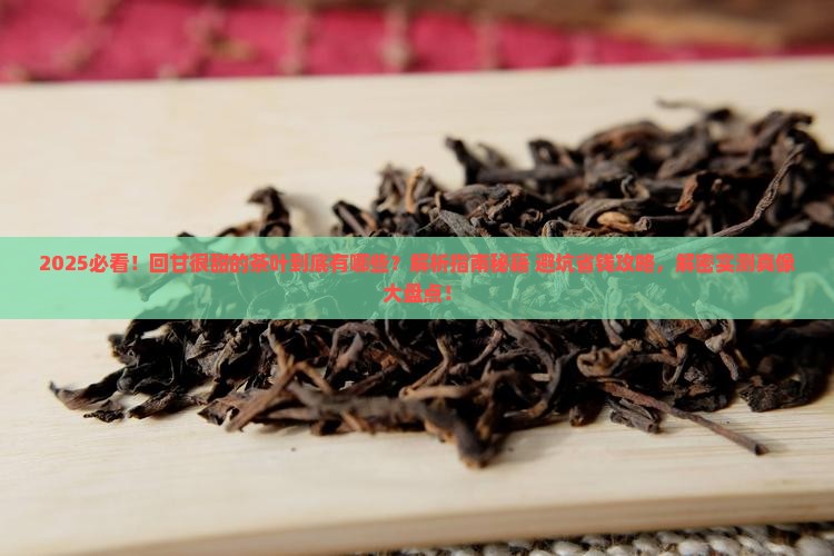 回甘很甜的茶叶