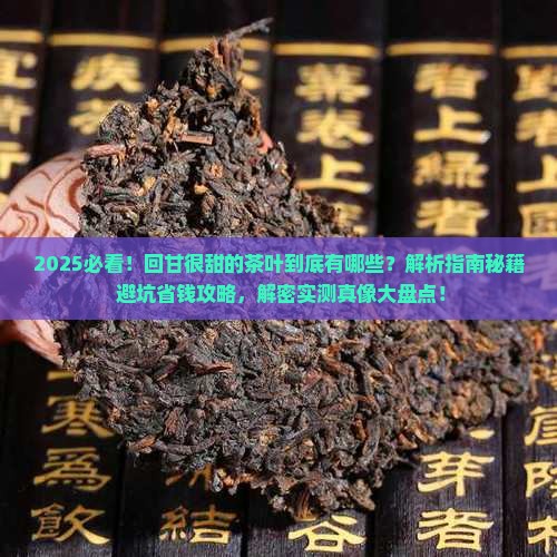回甘很甜的茶叶