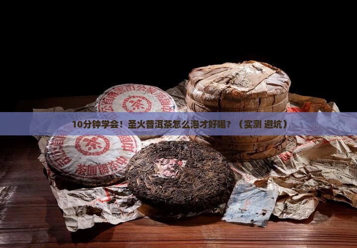圣火普洱茶如何冲泡