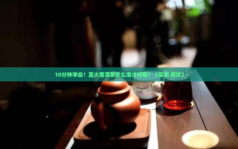圣火普洱茶如何冲泡