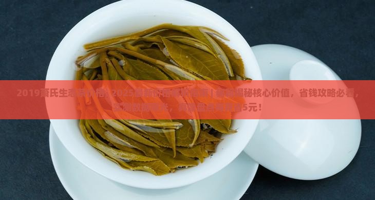 2019萧氏生态茶价格
