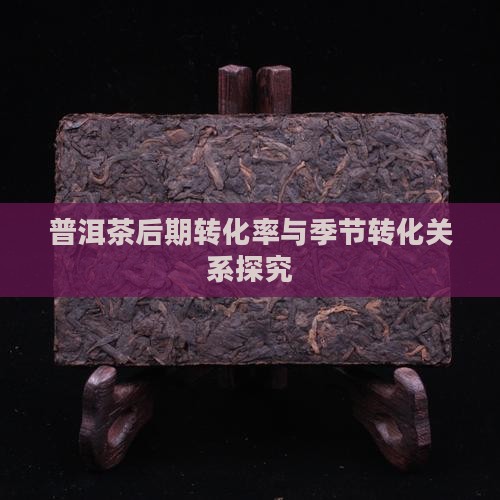 普洱茶不同季节转化率