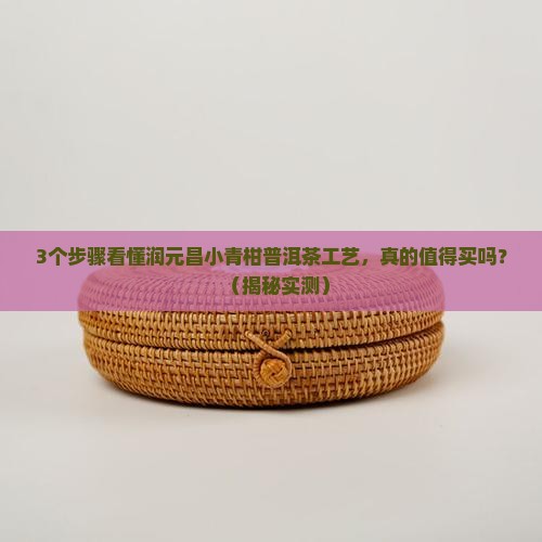 润元昌小青柑普洱茶工艺