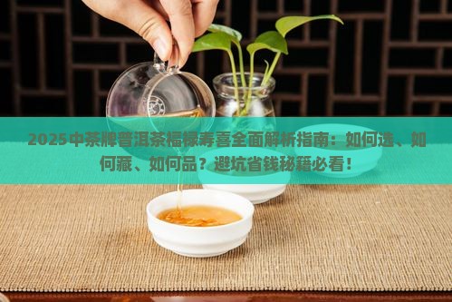 中茶牌普洱茶福禄寿喜