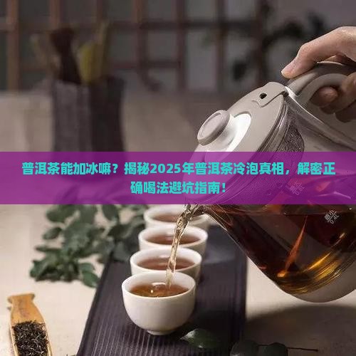 普洱茶能加冰嘛