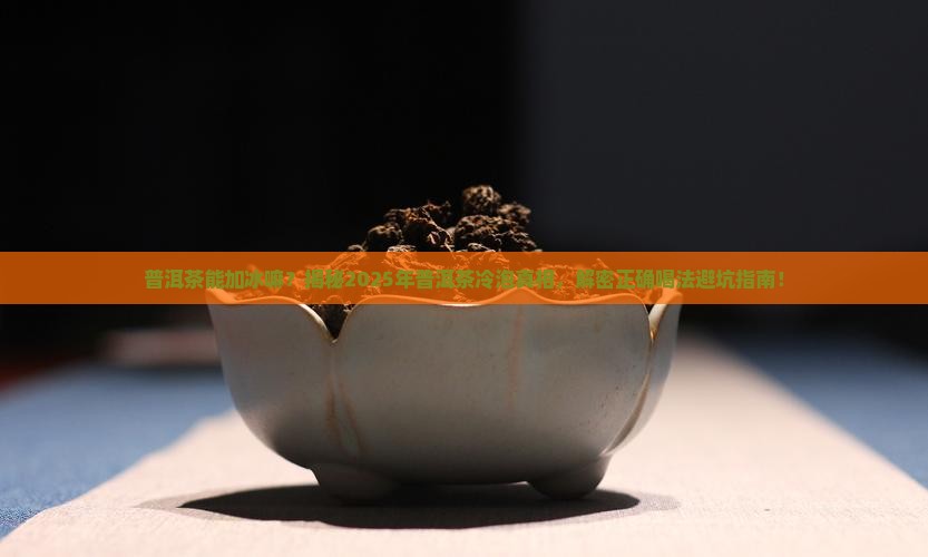 普洱茶能加冰嘛
