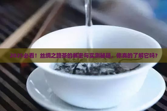 丝绸之路关于茶的介绍