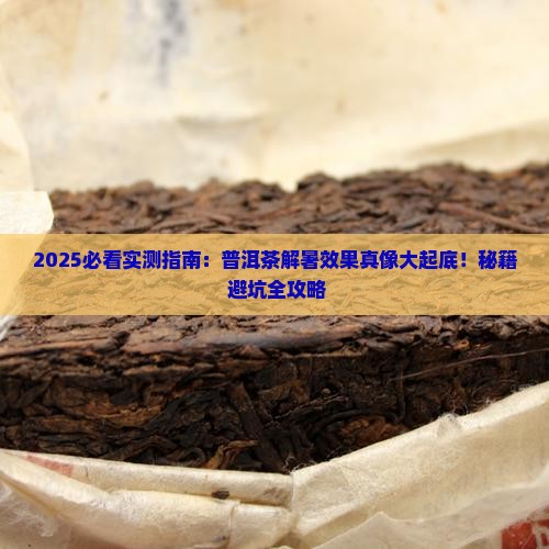 普洱茶解暑效果好吗