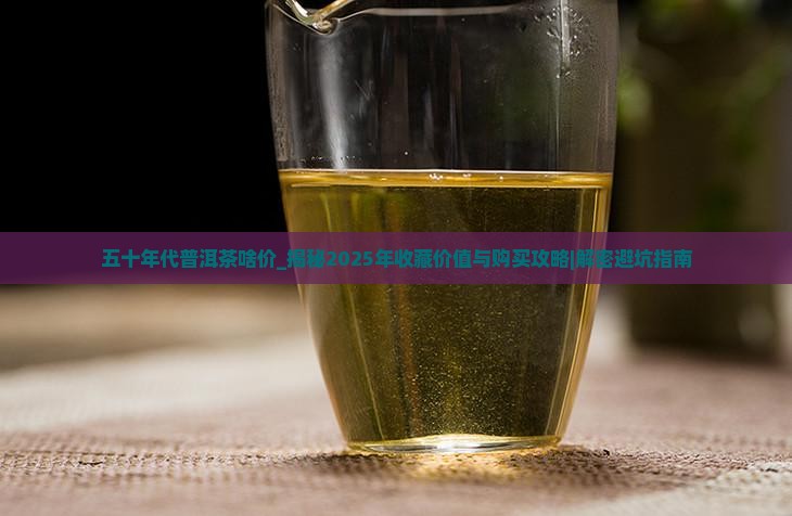 五十年代普洱茶啥价