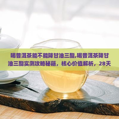喝普洱茶能不能降甘油三酯