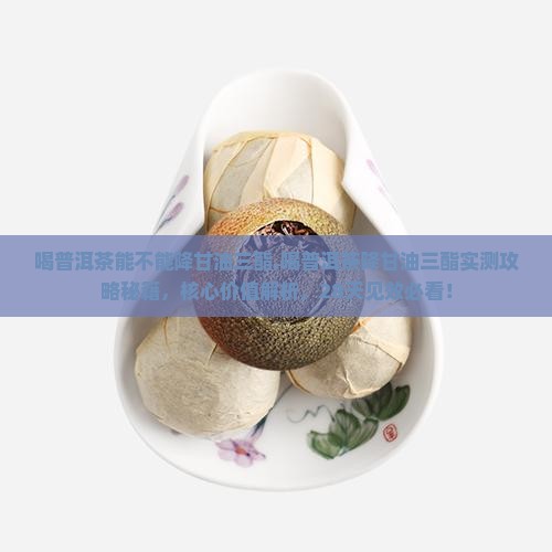 喝普洱茶能不能降甘油三酯