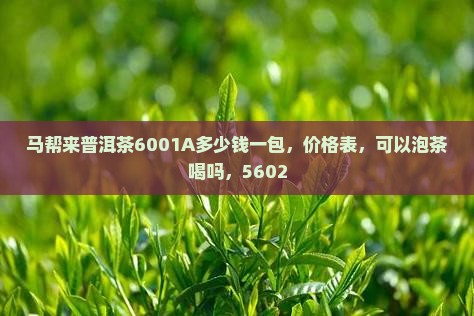 马帮来普洱茶6001A