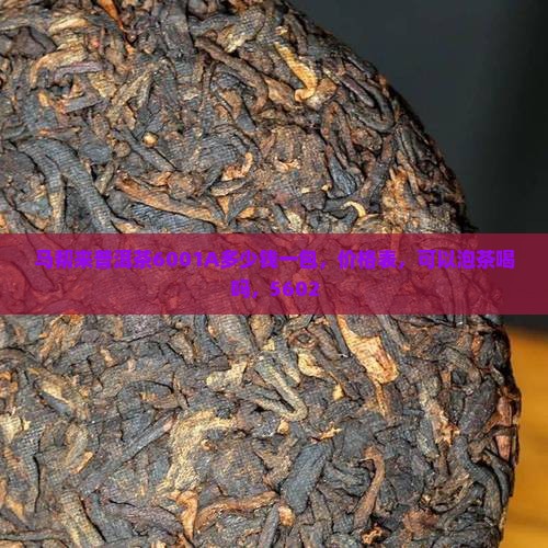 马帮来普洱茶6001A