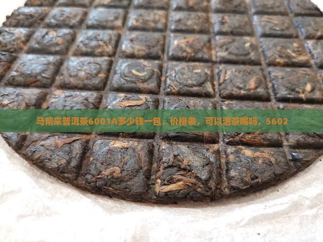 马帮来普洱茶6001A