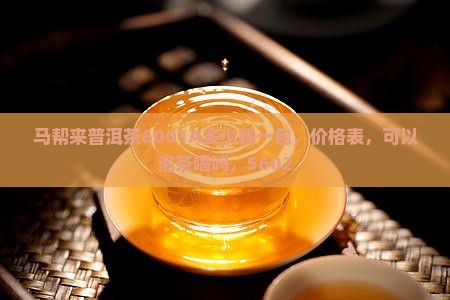 马帮来普洱茶6001A
