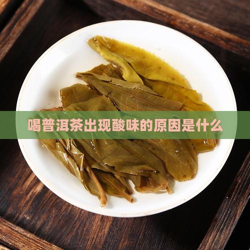 喝普洱茶酸是怎么回事