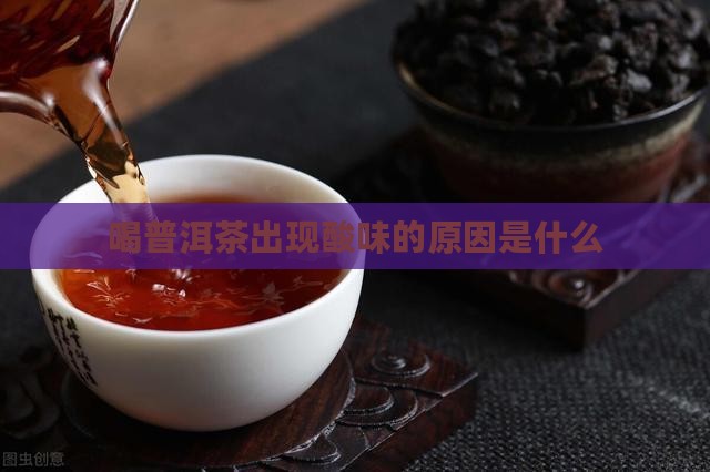 喝普洱茶酸是怎么回事